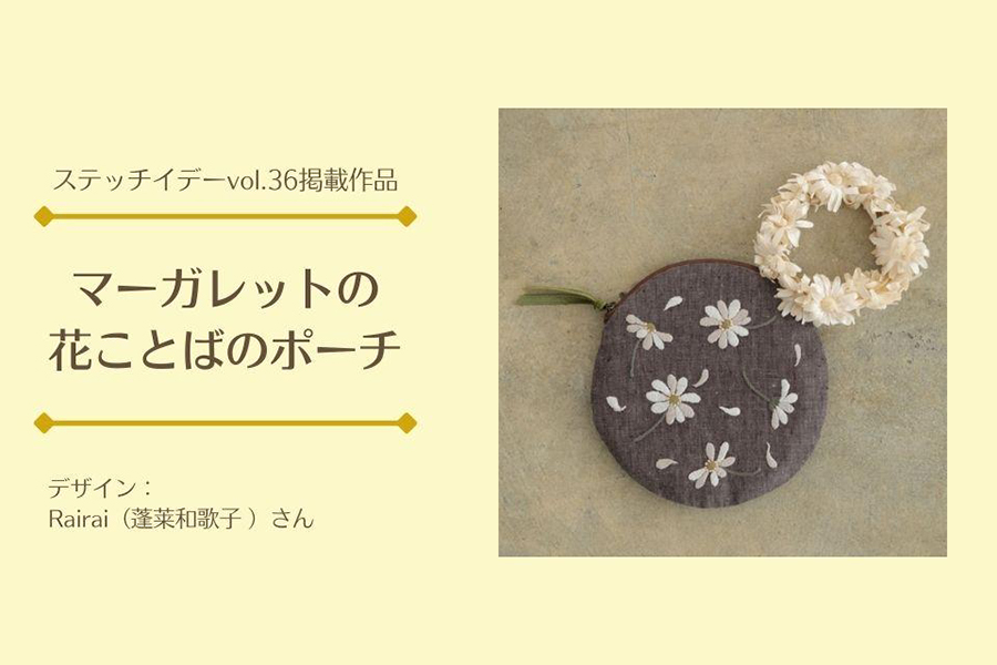 「マーガレットの花ことばのポーチ」