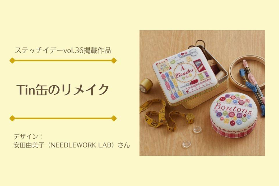 「Tin缶のリメイク」