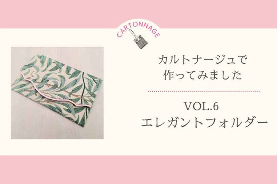 カルトナージュで作ってみました　―Vol.6エレガントフォルダー―