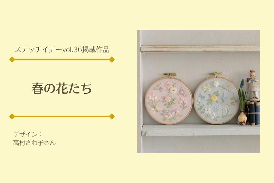 「春の花たち」