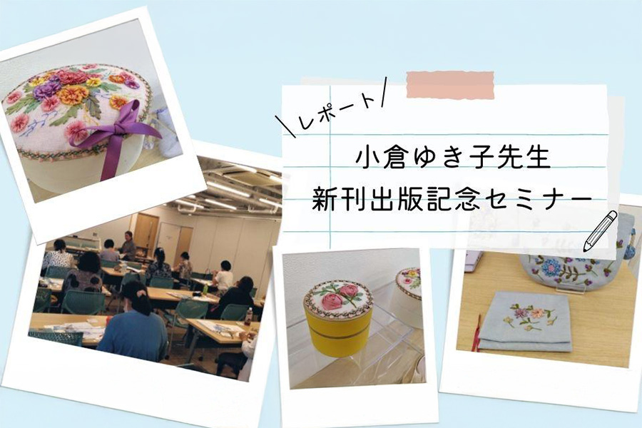【レポート】小倉ゆき子先生 『花のリボン刺しゅう』 出版記念セミナー