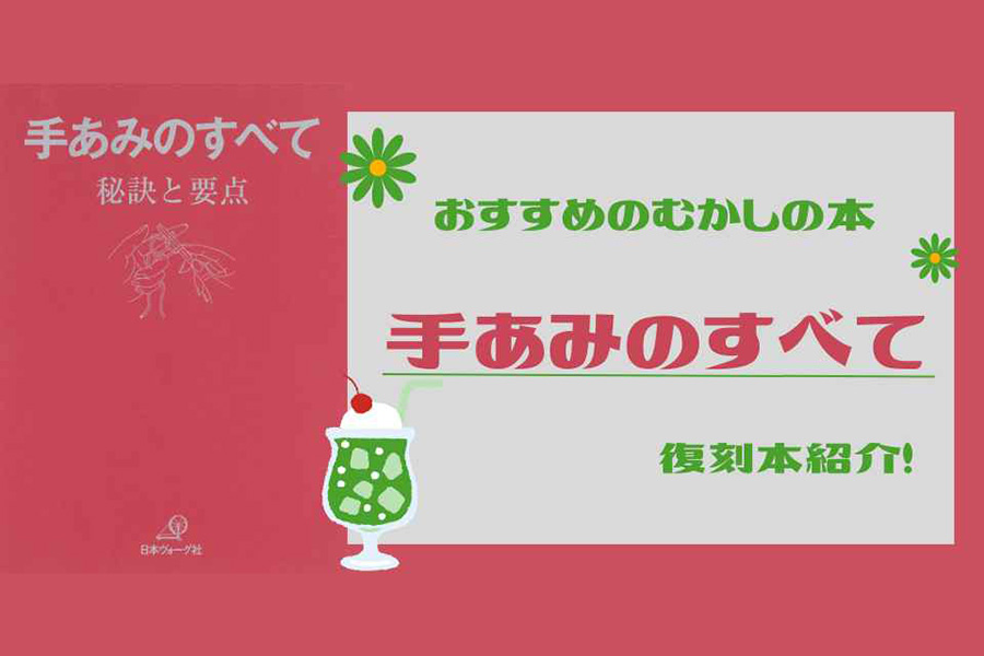 【編み物本】手あみのすべて＜秘訣と要点＞目次紹介【復刻本】