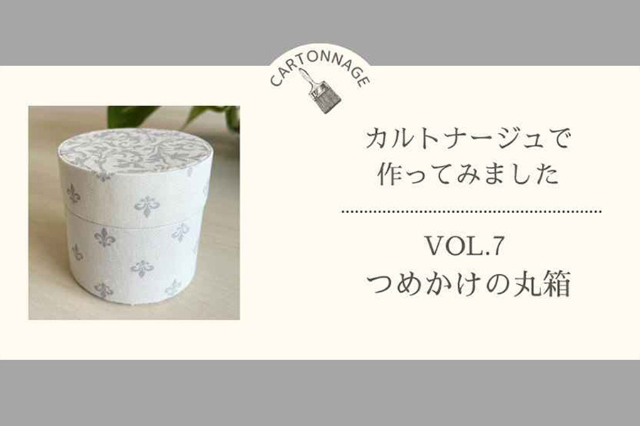 カルトナージュで作ってみました　―Vol.7つめかけの丸箱―