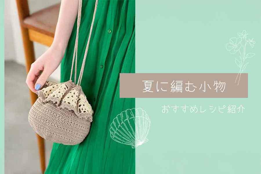 【レシピ紹介】夏に編む小物【夏の編み物】【おすすめ】