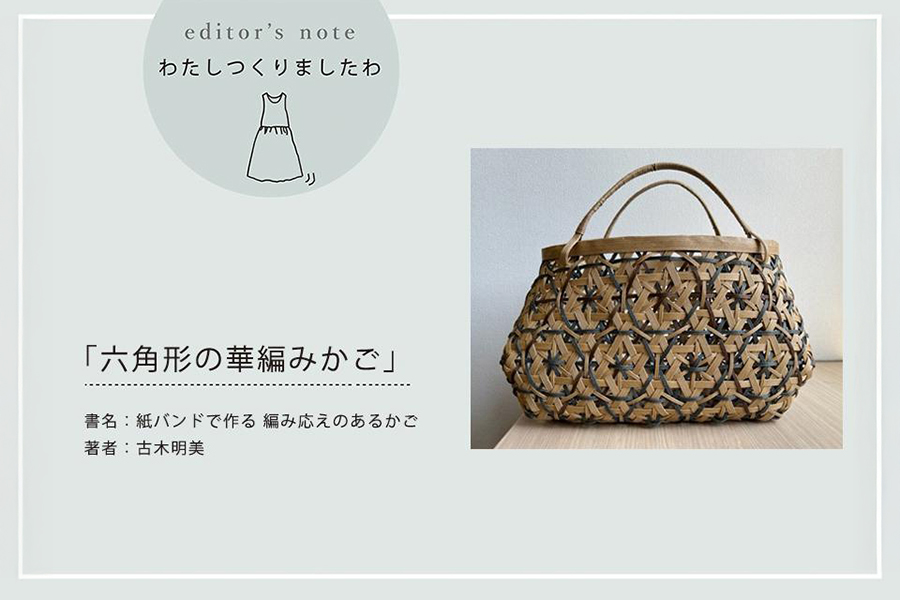 「六角形の華編みかご」