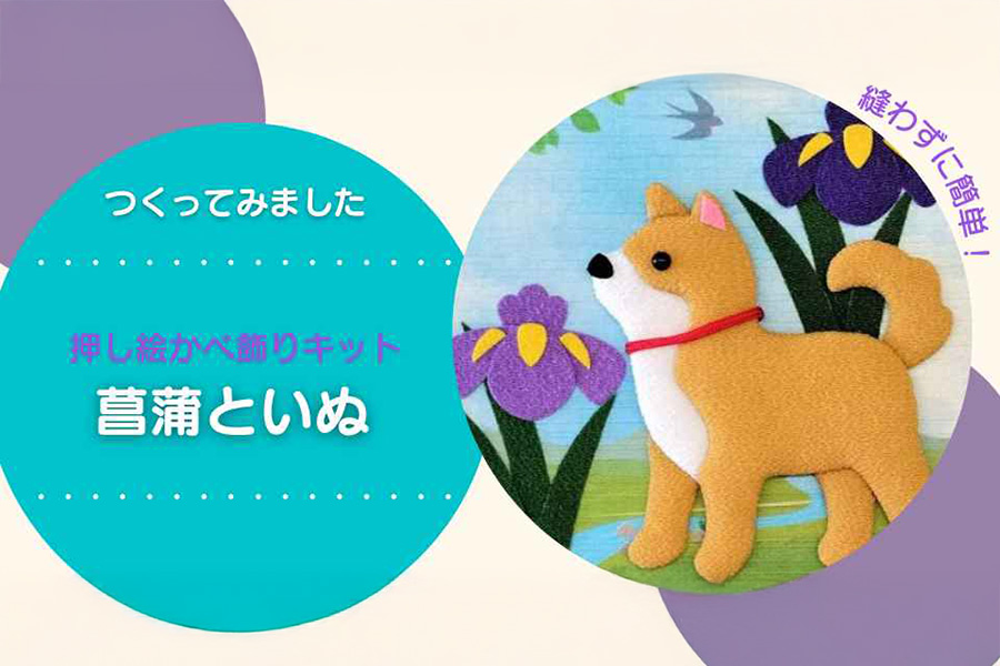キットで楽しむ押し絵かべ飾り～菖蒲といぬ～