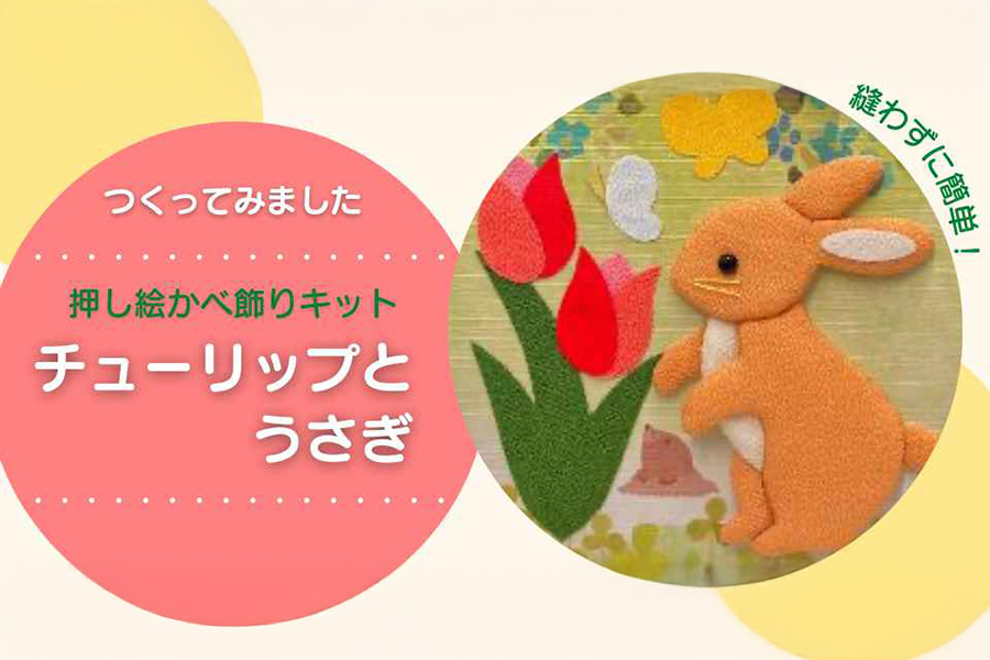 キットで楽しむ押し絵かべ飾り～チューリップとうさぎ～