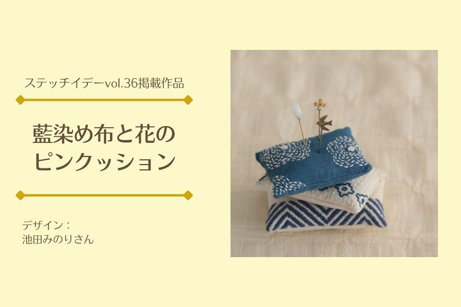 藍染め布と花のピンクッション