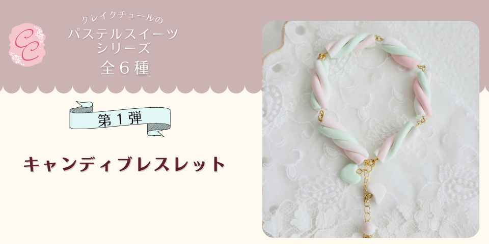 クレイクチュールキットのご紹介～キャンディブレスレット～