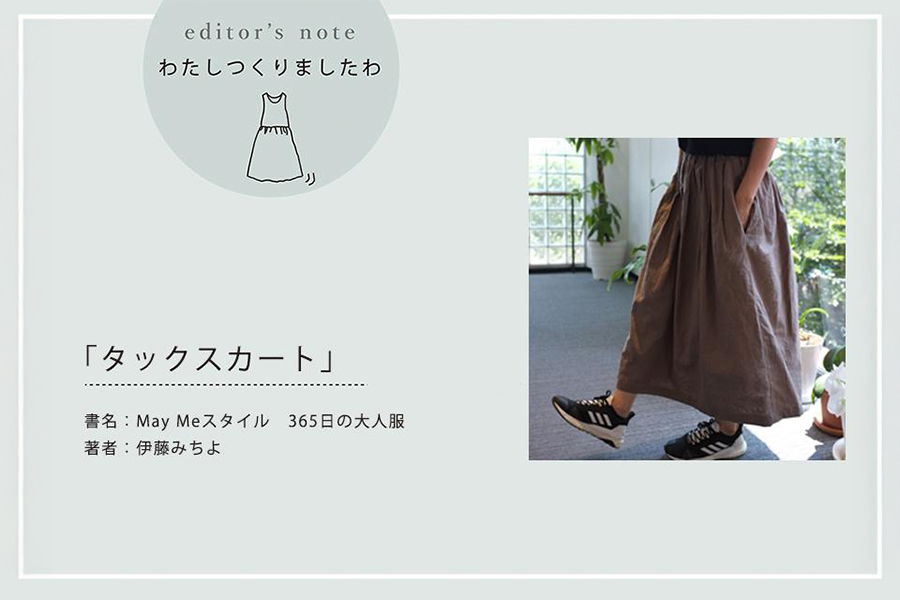 「タックスカート」