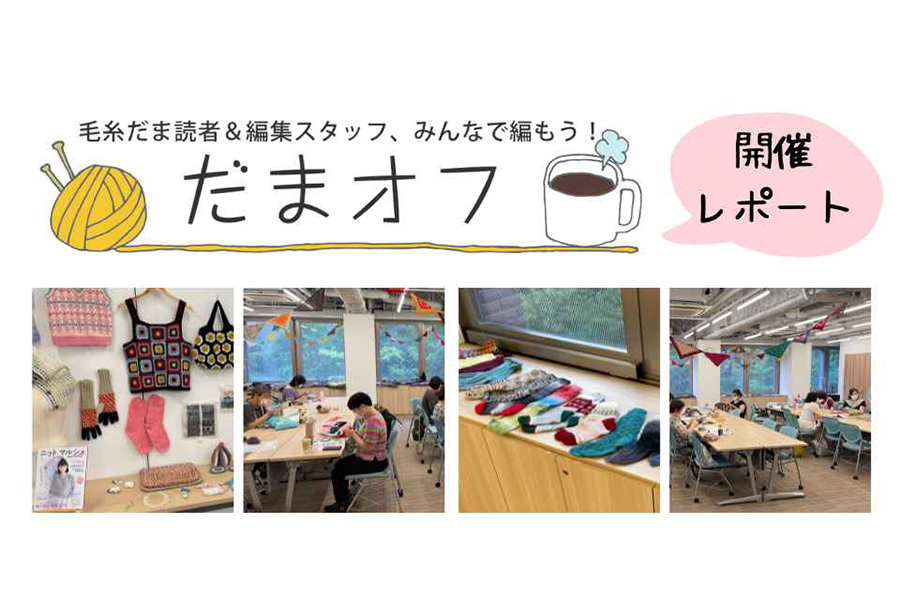 だまオフレポート【9/2開催】