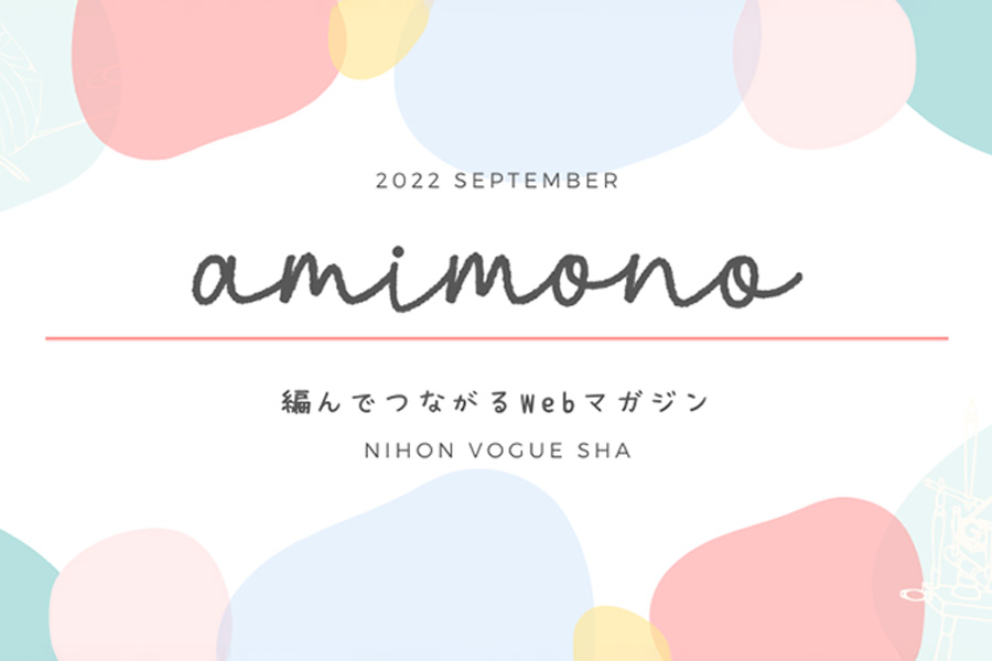 Webマガジン「amimono(あみもの)」