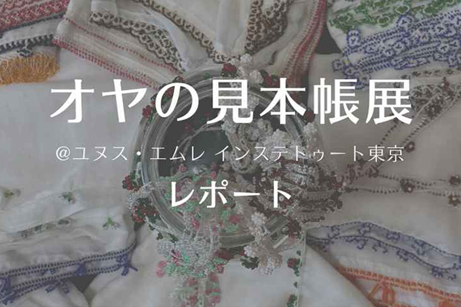 「オヤの見本帳展」レポート！