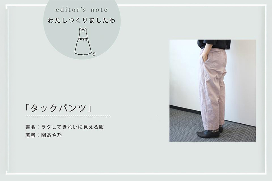 「タックパンツ」