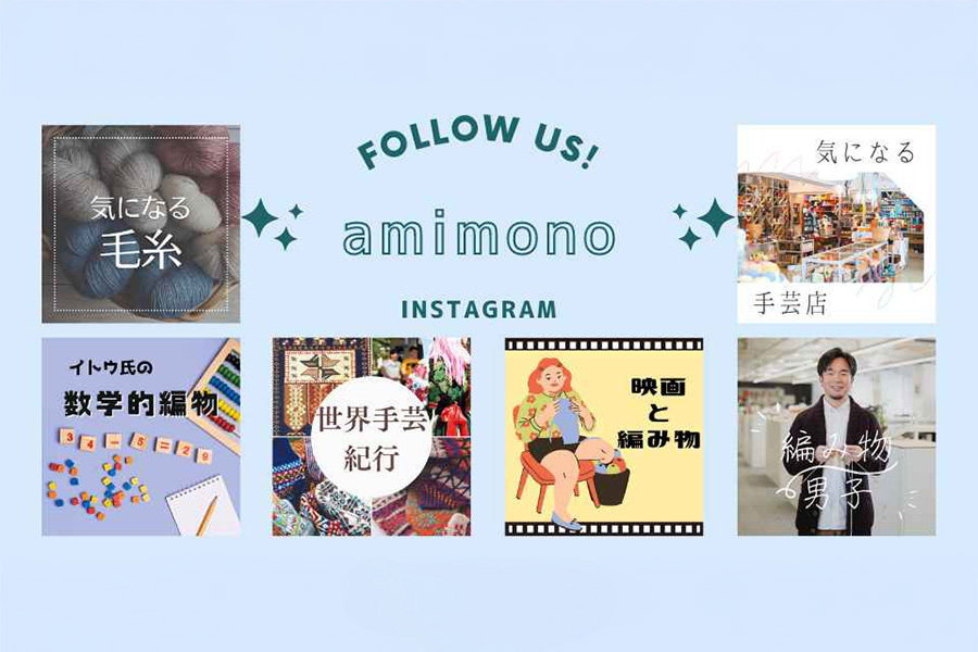 Webマガジン「amimono（あみもの）」をInstagramでフォローしよう！