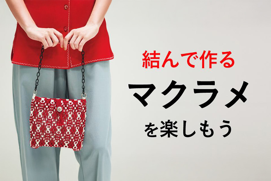 結んで作る　マクラメを楽しもう