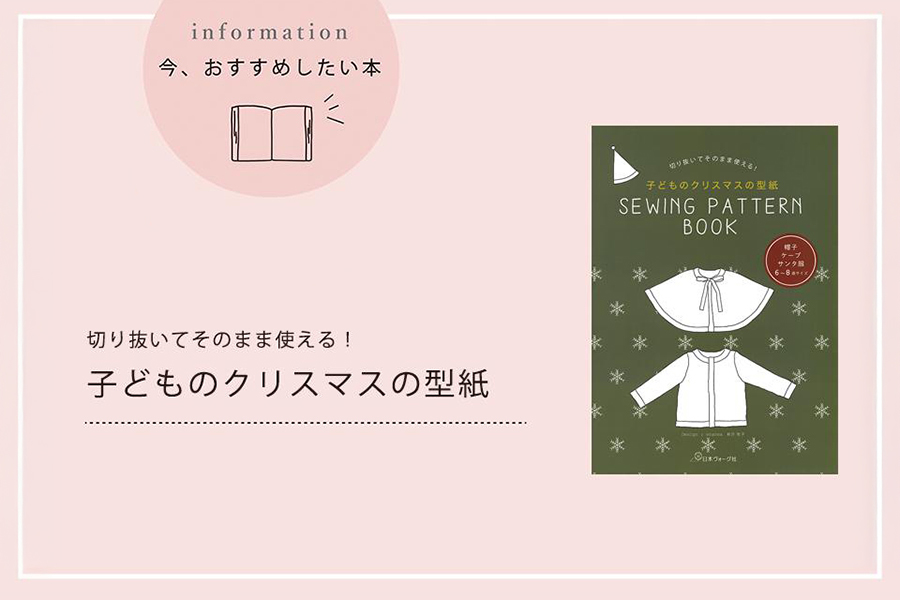 今年のクリスマスは手づくりのサンタ服で過ごしましょう！