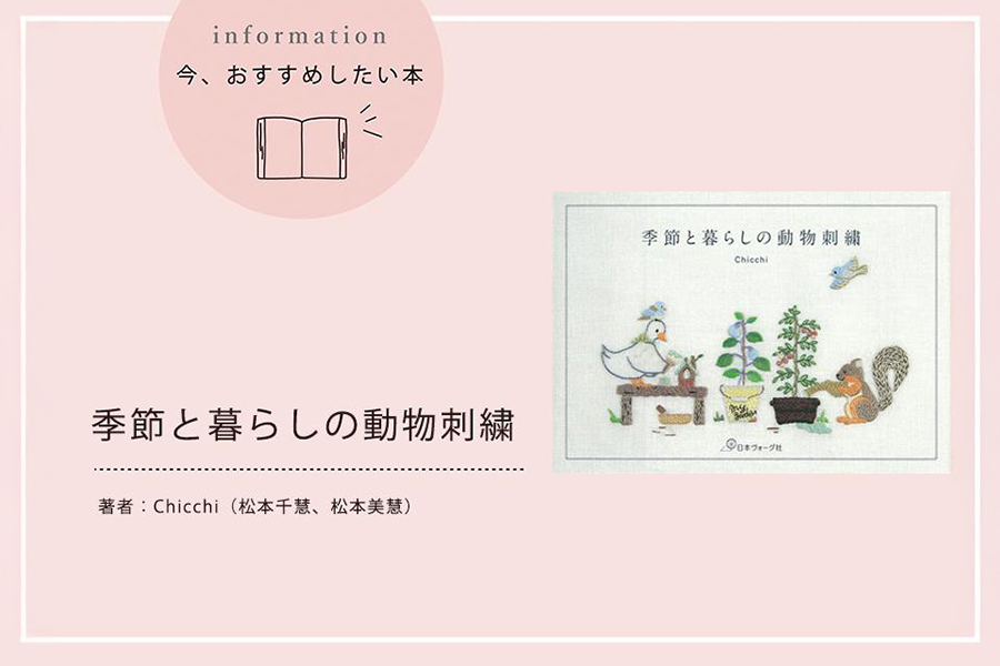 『季節と暮らしの動物刺繍』