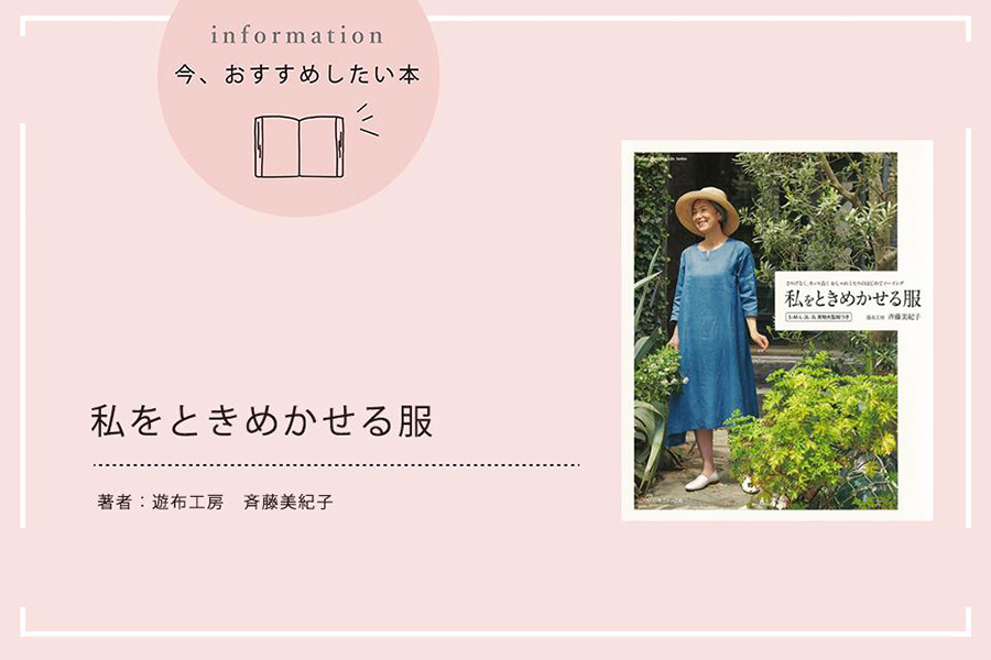 『私をときめかせる服』