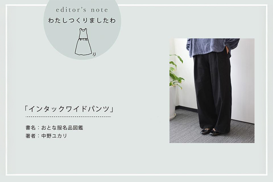 「インタックワイドパンツ」
