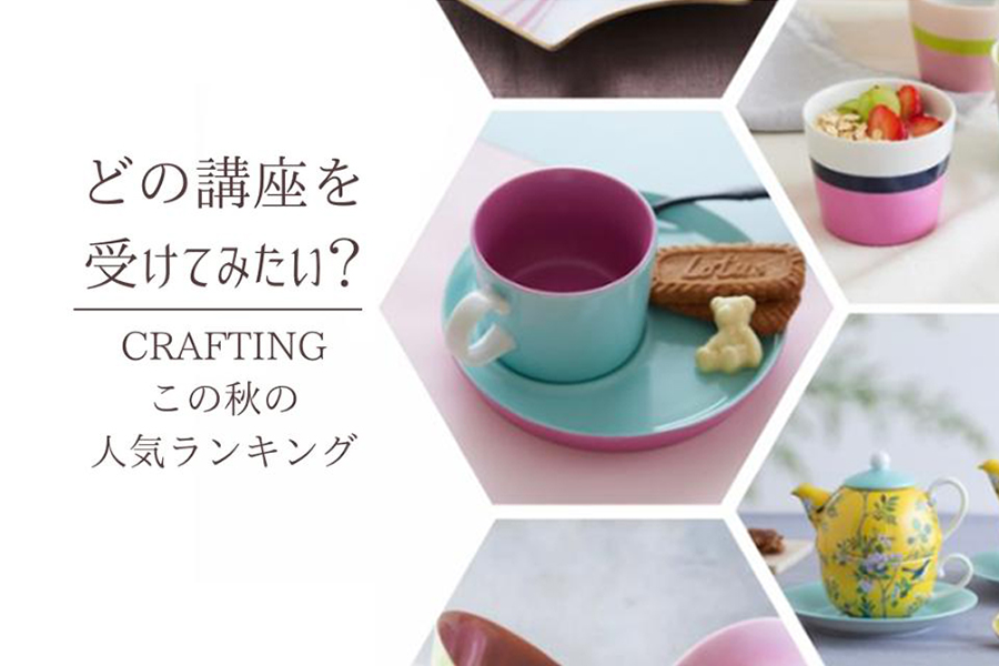 この秋の人気開講！CRAFTING＜ポーセラーツ＆キルンアート＞