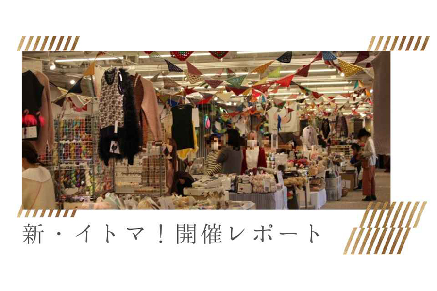 新・イトマ！開催レポート