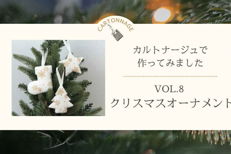 カルトナージュで作ってみました　―Vol.8クリスマスオーナメント―
