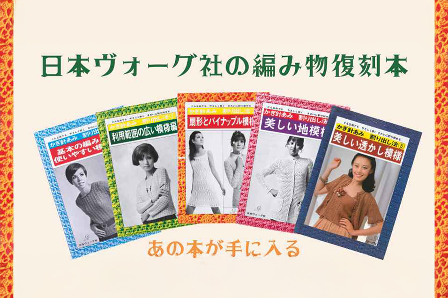 【編み物本】かぎ針あみ 割り出し法【復刻本】