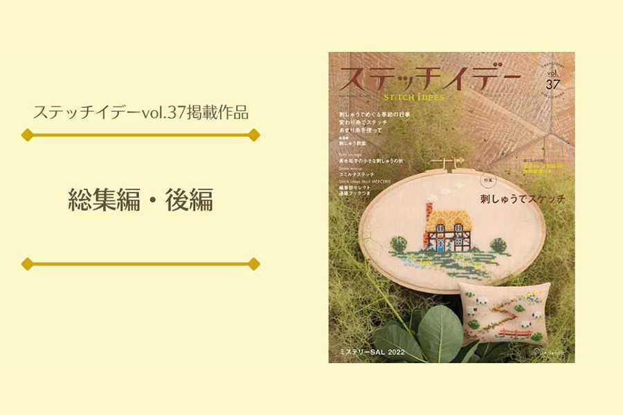 vol.37作品総集編・後編