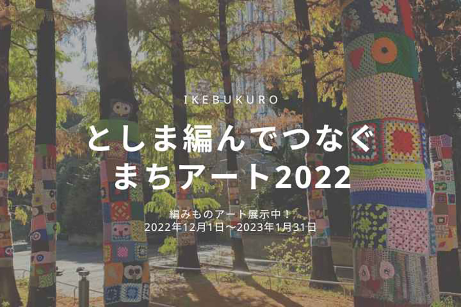 としま編んでつなぐまちアート2022