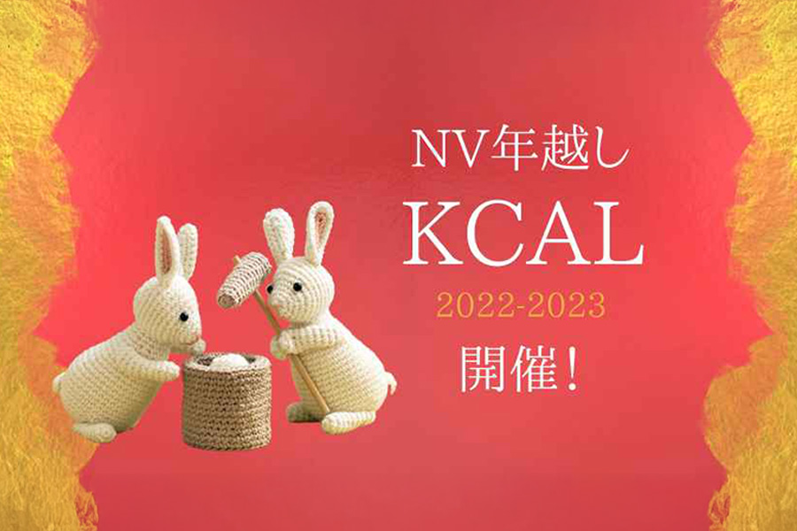 NV年越しKCAL2022-2023開催！