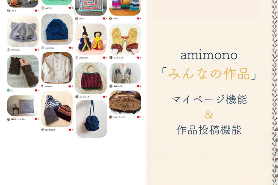 amimono「みんなの作品」に作品を投稿しよう!