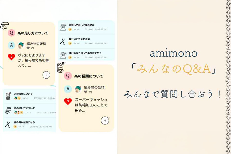 amimono「みんなのQ&A」で質問し合おう!