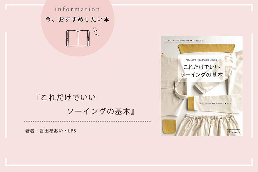 『これだけでいい ソーイングの基本』
