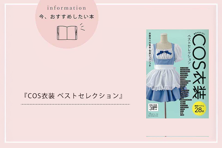 『COS衣装ベストセレクション』