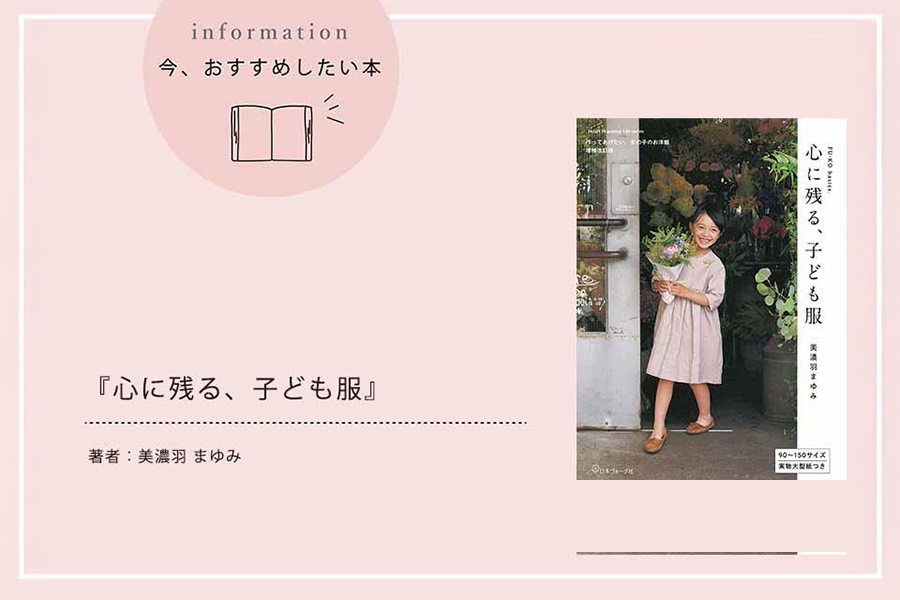 『FU-KO basics. 心に残る、子ども服』