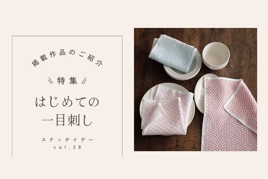 vol.38作品　「一目刺し」ページより