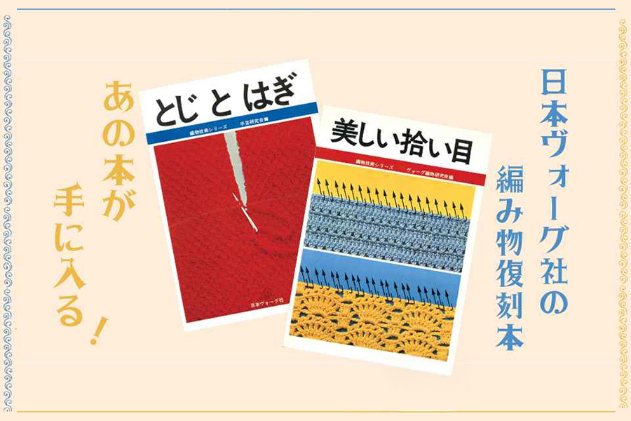 【復刻本】編物技術シリーズ とじとはぎ・美しい拾い目