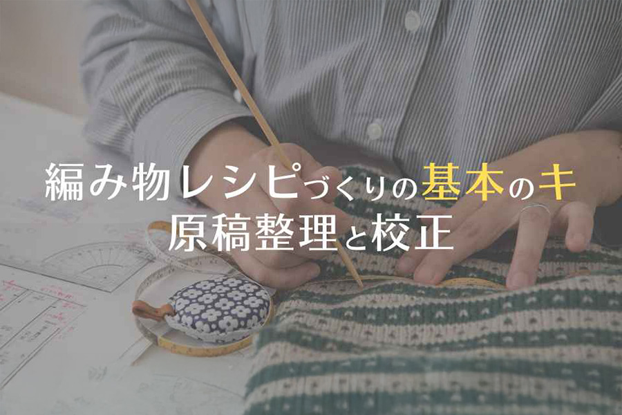 【講座】編み物レシピづくりの基本のキ 「原稿整理と校正」