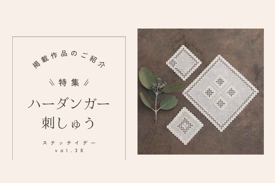 vol.38作品　「ハーダンガー刺しゅう」ページより