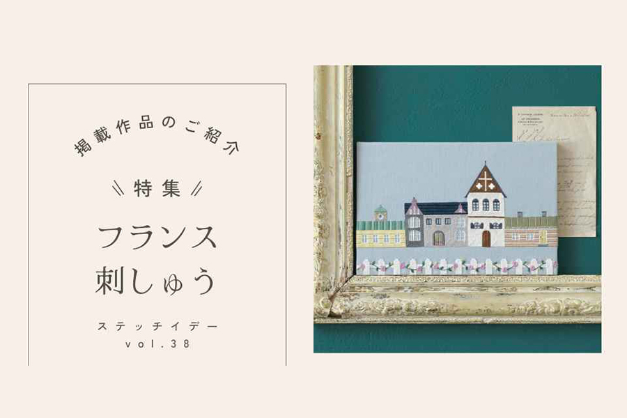 vol.38作品　「フランス刺しゅう」ページより