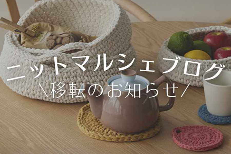 ニットマルシェブログ 移転のお知らせ