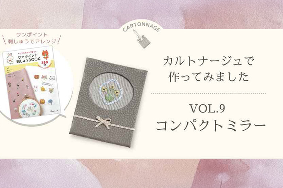 カルトナージュで作ってみました　―Vol.9コンパクトミラー―