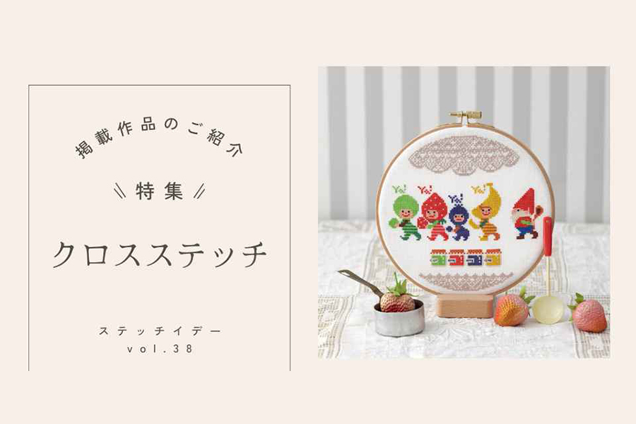 vol.38作品　「クロスステッチ」ページより