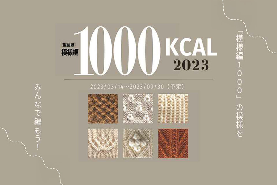 【3/14~9/30】模様編1000KCAL開催!