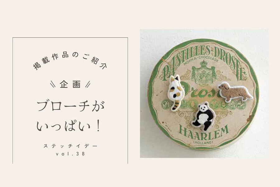 vol.38作品 「ブローチがいっぱい!」ページより