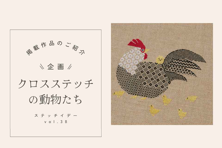 vol.38 「クロスステッチの動物たち」より