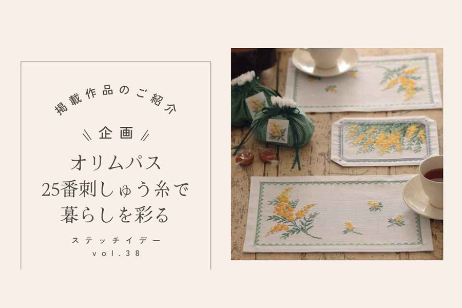 vol.38 「オリムパス25番刺しゅう糸で暮らしを彩る」より