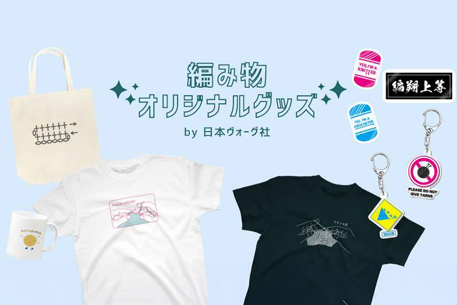 編み物オリジナルグッズby日本ヴォーグ社