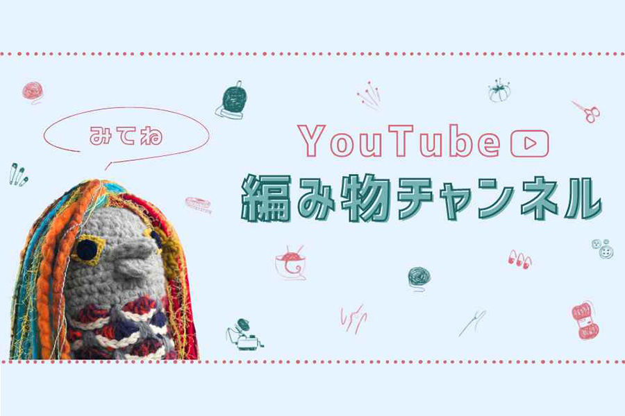 YouTube「編み物チャンネル」で編み物をもっと楽しもう！